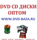 Dvd диски оптом Нижний Новгород Москва Санкт-Петербург