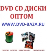 Dvd диски оптом Казань Омск Ростов-на-Дону Новосибирск Екатеринбург Самара     