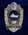 Нагрудный знак для ветеранов Морских частей Пограничных войск КГБ СССР.