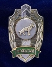 Нагрудный знак для ветеранов-вожатых Службы собак Пограничных войск КГБ СССР.