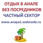 Приглашаем на отдых в Анапе в сентябре