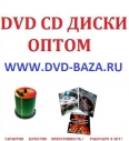 Dvd диски оптом Орел Чита Курган Владимир Новороссийск Архангельск Смоленск Калуга  