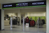 Мужской костюм